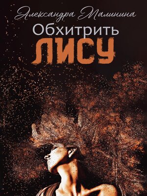 cover image of Обхитрить лису